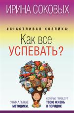 Счастливая хозяйка: Как все успевать?Уникальные методики, которые приведут тв