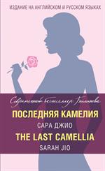Последняя камелия/The Last Camellia