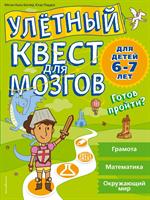 Улетный квест для мозгов: для детей 6-7 лет