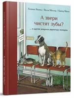 А звери чистят зубы?. . . и другие вопросы директору зоопарка