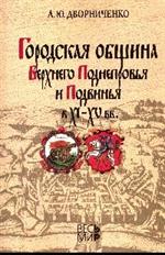 Городская община Верхнего Поднепровья и Подвинья в XI-XV вв. 