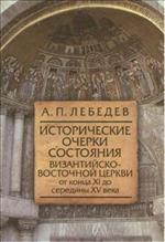 Исторические очерки состояния Византийско-Восточной церкви от конца XI до с