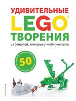 LEGO Удивительные творения