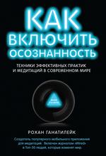 Как включить осознанность. Техники эффективных практик и медитаций в соврем