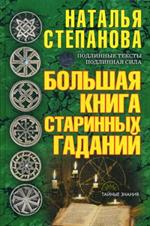 Большая книга старинных гаданий
