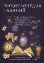 Энциклопедия гаданий. Настольная книга профессиональной гадалки. Ред. -сост.
