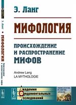 Мифология: Происхождение и распространение мифов. Пер. с фр. 