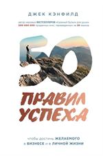 50 правил успеха, чтобы достичь желаемого в бизнесе и в личной жизни