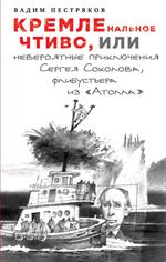 КРЕМЛЕнальное чтиво, или Невероятные приключения Сергея Соколова, флибустье