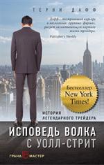 Исповедь волка с Уолл-стрит. История легендарного трейдера