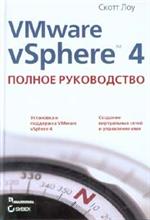 VMware vSphere 4. Полное руководство