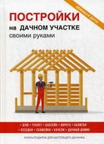 Постройки на дачном участке своими руками