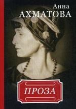 Анна Ахматова. Проза