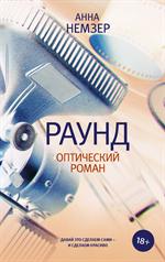 Раунд: Оптический роман