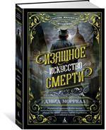 Изящное искусство смерти