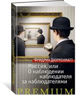 Миссия, или О наблюдении наблюдателя за наблюдателями