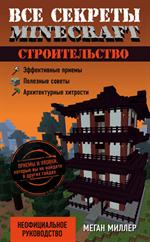 Строительство. Все секреты Minecraft