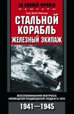 Стальной корабль, железный экипаж. Воспоминания матроса немецкой подводной ло