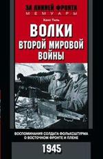 Волки Второй мировой войны. Воспоминания солдата фольксштурма о Восточном фр