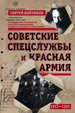 Советские спецслужбы и Красная Армия. 1917-1921 гг. 