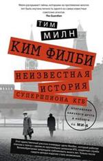 Ким Филби. Неизвестная история супершпиона КГБ