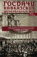 Госдачи Кавказских Минеральных Вод. Тайны создания и пребывания в них на от