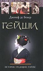 Гейши. История, традиции, тайны