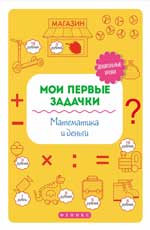 Мои первые задачки. Математика и деньги