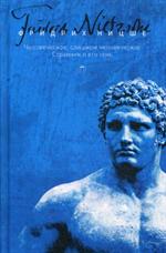 Человеческое, слишком человеческое. Странник и его тень. В 5 т. : Т. 2. 