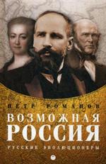 Возможная Россия. Русские эволюционеры