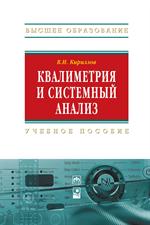 Квалиметрия и системный анализ. 2-е изд. 