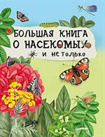 Большая книга о насекомых и не только