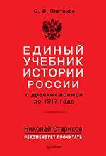 Единый учебник истории России с др. вр. до 1917г