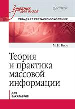 Теория и практика массовой информации. Учебник