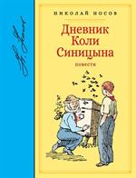 Дневник Коли Синицына