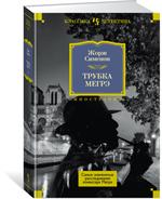 Трубка Мегрэ. Самые знаменитые расследования комиссара Мегрэ