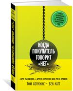 Когда покупатель говорит "нет". Круг убеждения и другие стратегии для роста