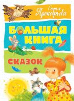 Большая книга сказок