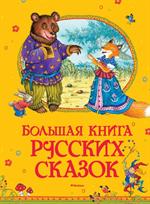 Большая книга русских сказок