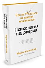 Психология недоверия. Как не попасться на крючок мошенников