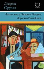 Фунты лиха в Париже и Лондоне. Дорога на Уиган-Пирс