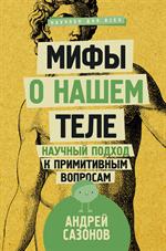 Мифы о нашем теле: научный подход к примитивным вопросам