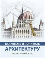 Как читать и понимать архитектуру