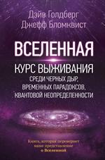 Вселенная. Курс выживания среди черных дыр, временных парадоксов