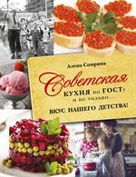 Советская кухня по ГОСТУ и не только . . . вкус нашего детства