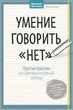 Умение говорить"нет". Простые практики для обретения внутренней свободы