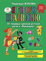 Я говорю правильно. От первых уроков устной речи к "Букварю"