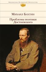 Проблемы поэтики Достоевского/БВЛ