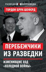 Перебежчики из разведки. Изменившие ход"холодной войны"