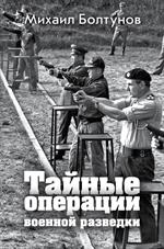 Тайные операции военной разведки